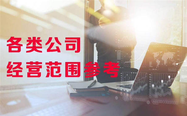 注冊文化公司經營范圍怎么寫