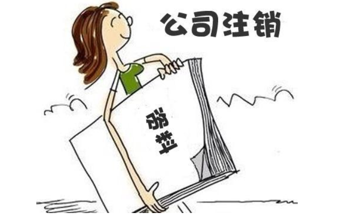 鄭州二七區無經營零申報公司注銷流程及需要提供的材料