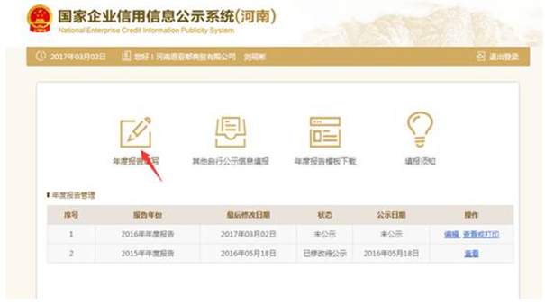 鄭州企業年報代理網上申報流程