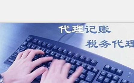 金水區正規代理記賬機構收費