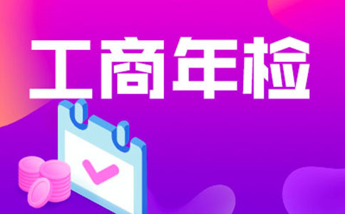 鄭州網上注冊營業執照企業年檢