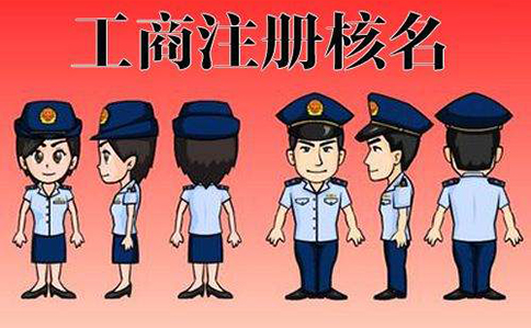 鄭州公司名稱注冊核名規定