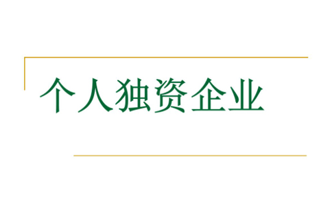 鄭州個人獨資企業注銷后債務承擔法律規定