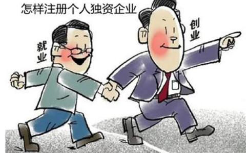 北京個人獨資企業的怎樣注冊(設立依據)