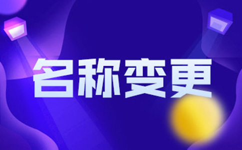 北京個人獨資企業變更企業名稱流程