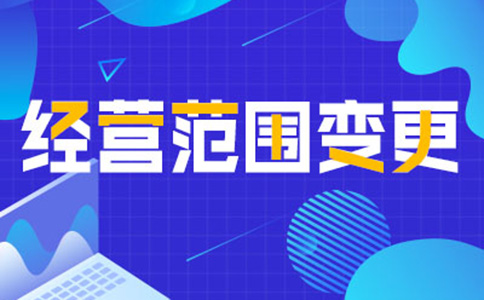 鄭州管城區變更營業執照經營范圍時間