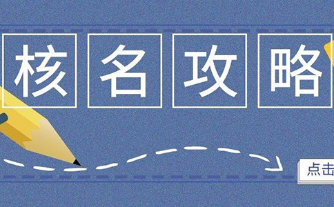 企業名稱網上申報