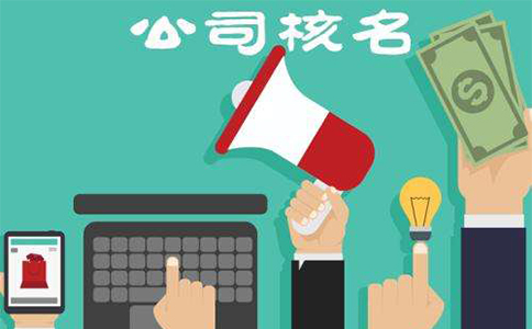 鄭州金水區工商局注冊公司核名去哪里核名