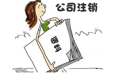 河南掌上工商注銷營業執照步驟(河南省全程電子化注銷流程)