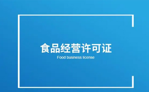 上街區小食品經營登記證怎么注銷(鄭州上街區小食品店經營登記證)