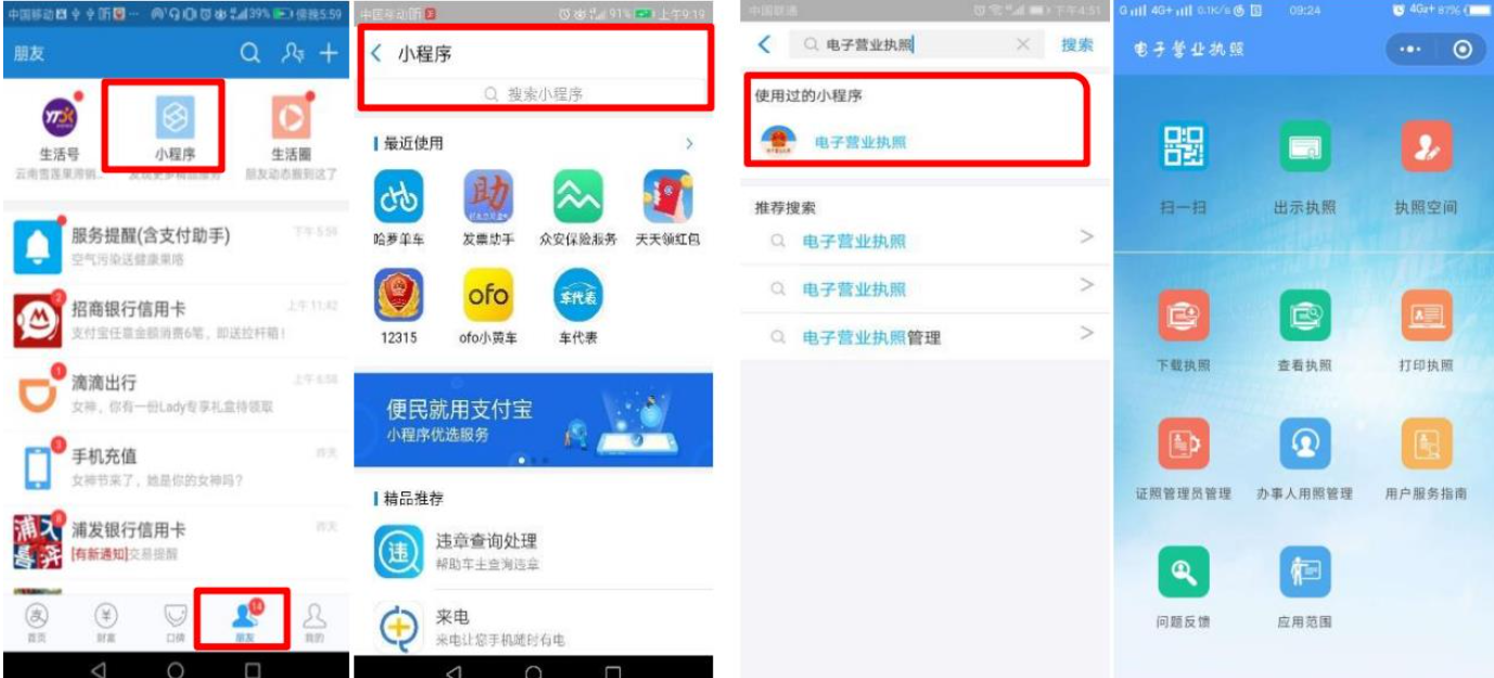 通過微信或支付寶小程序搜索“電子營業執照”查詢
