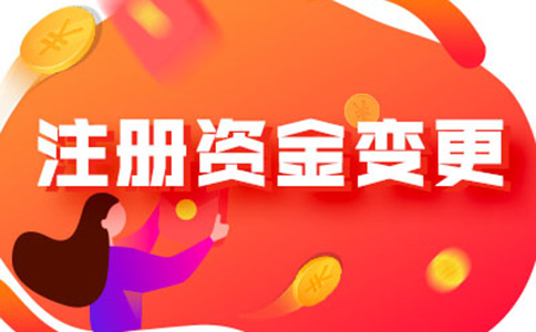 河南怎樣辦理注冊資金減少手續流程及所需資料，附2024最新政策