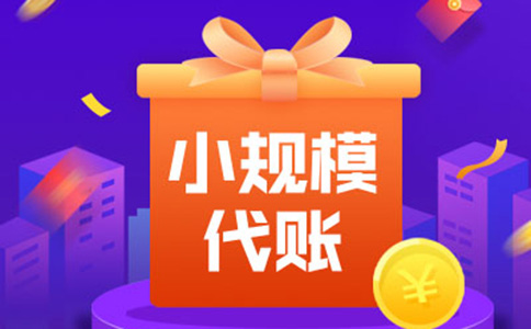 小規模納稅人轉為一般納稅人的要求條件